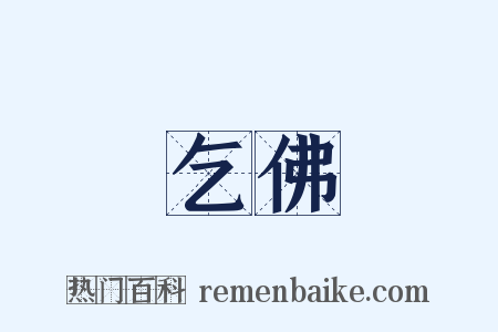 乞佛是什么意思的图片